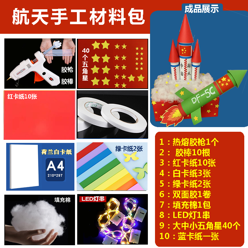 航天科技手工国庆节手工火箭手工