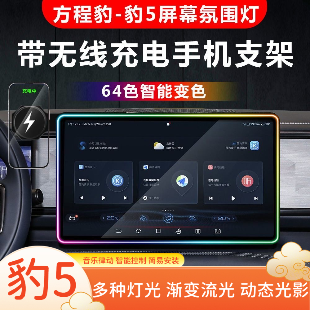 适用方程豹豹5中控导航屏幕氛围灯流光幻彩车载无线充电手机支架