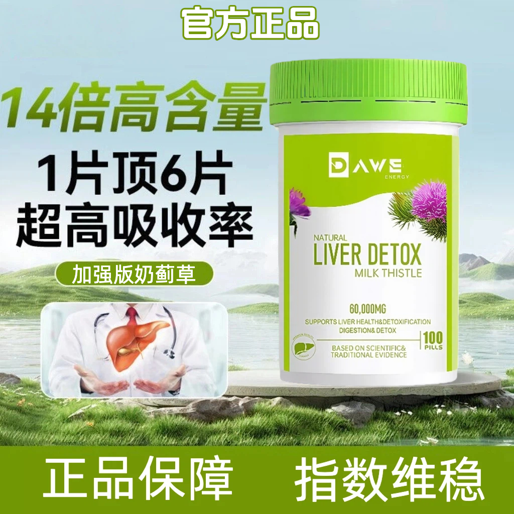 【官方旗舰】奶蓟草 中老年人肝肝片加班熬夜应酬必备水飞蓟