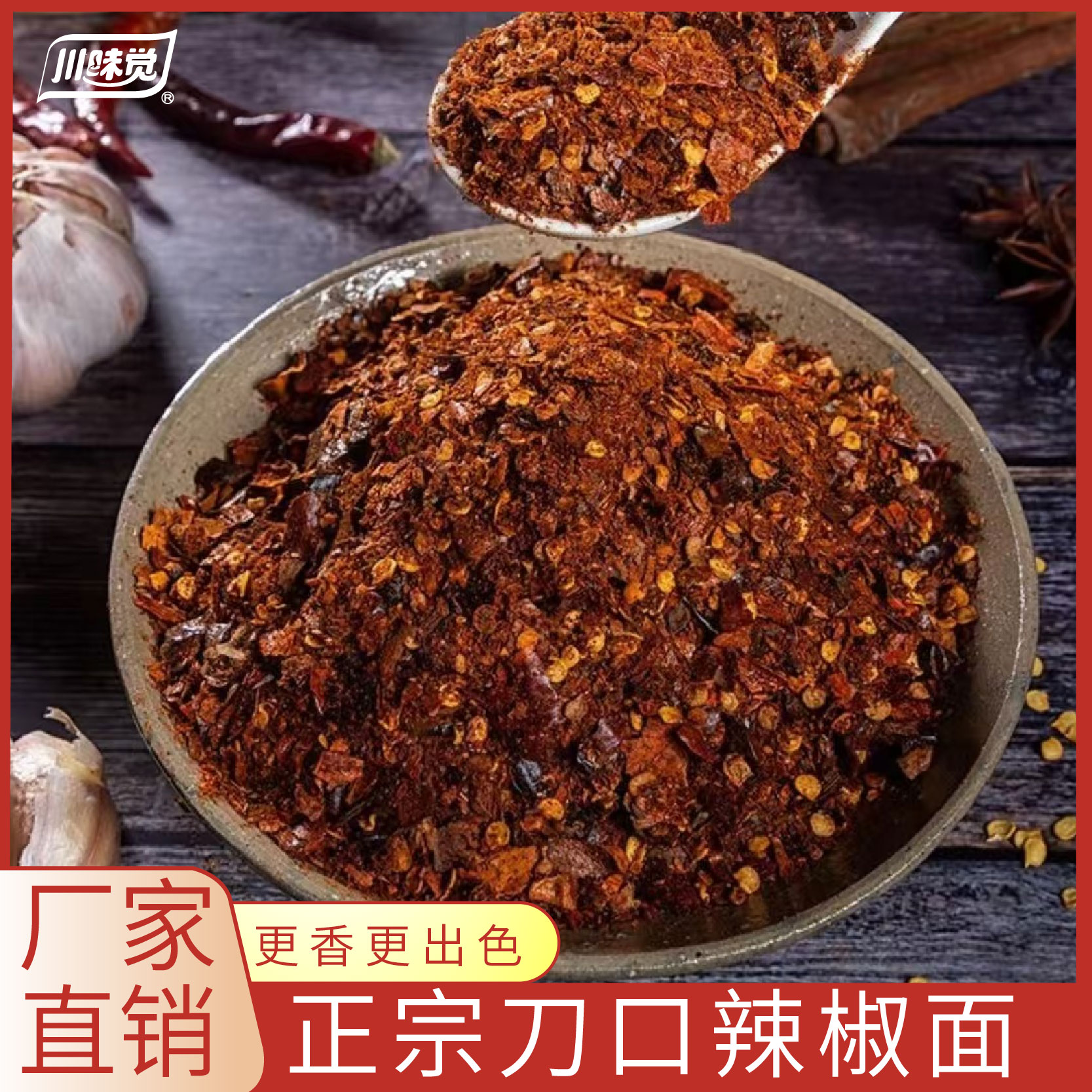 川味觉刀口辣椒面四川正宗油泼辣子红油传统工艺鲜香特香椒香