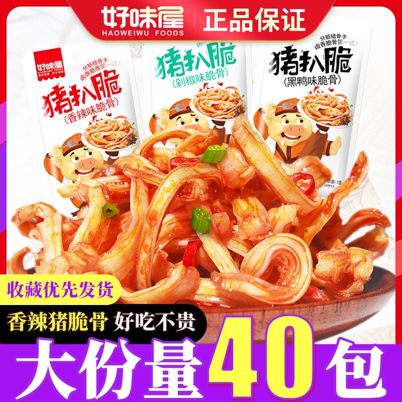 【20袋】好味屋香辣猪脆骨20包开袋即食散装味美休闲小零食