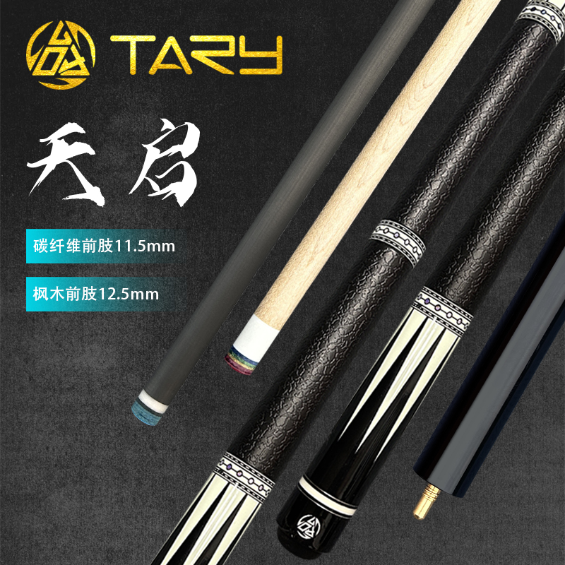 【天启双前肢】枫木+碳纤维台球杆小中大中式黑八美式九球专用球
