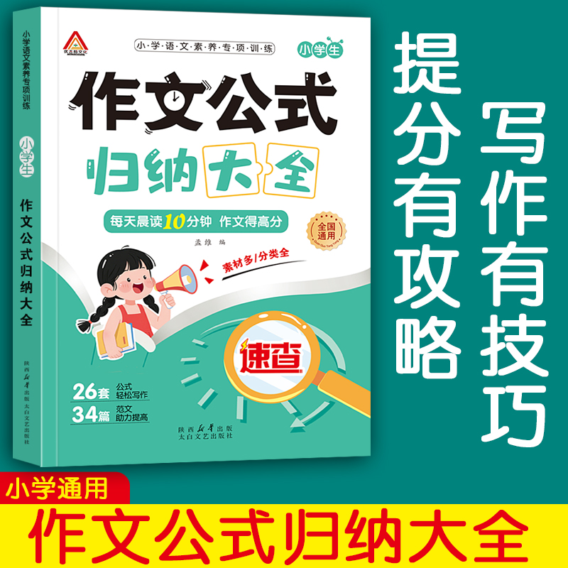 小学生作文满分公式法归纳大全阅读理解1-6年级写作技巧训练素材