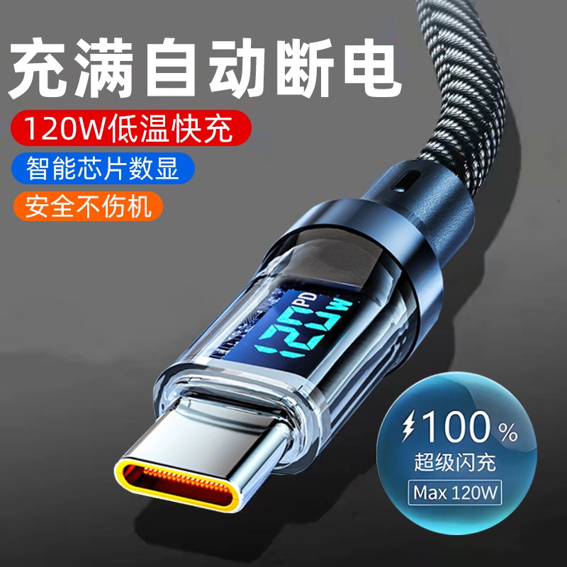 120W智能超级数显充电线适用华为VIVOPPO荣耀小米数据线6A闪充tpc