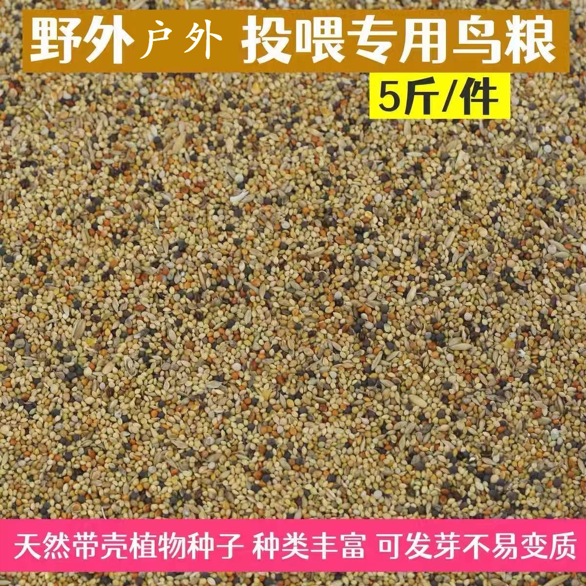 小型鸟粮野外鸟食户外粮麻雀斑鸠黍子天然鸟粮野外投喂专用带壳粮