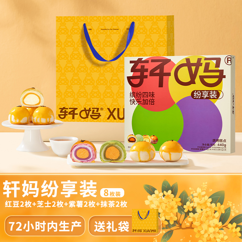 【缤纷装8枚】轩妈蛋黄酥短保营养健康新鲜糕点 早餐下午茶零食品z