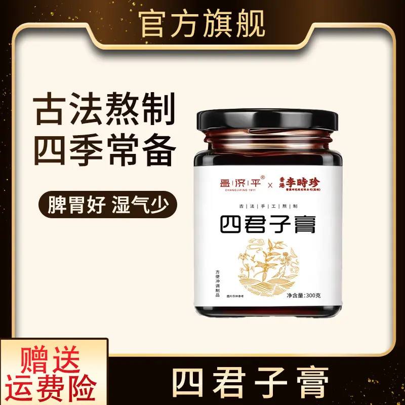 【官方正品】四君子膏李时珍四君子膏茯苓甘草山药人参古法熬制膏方