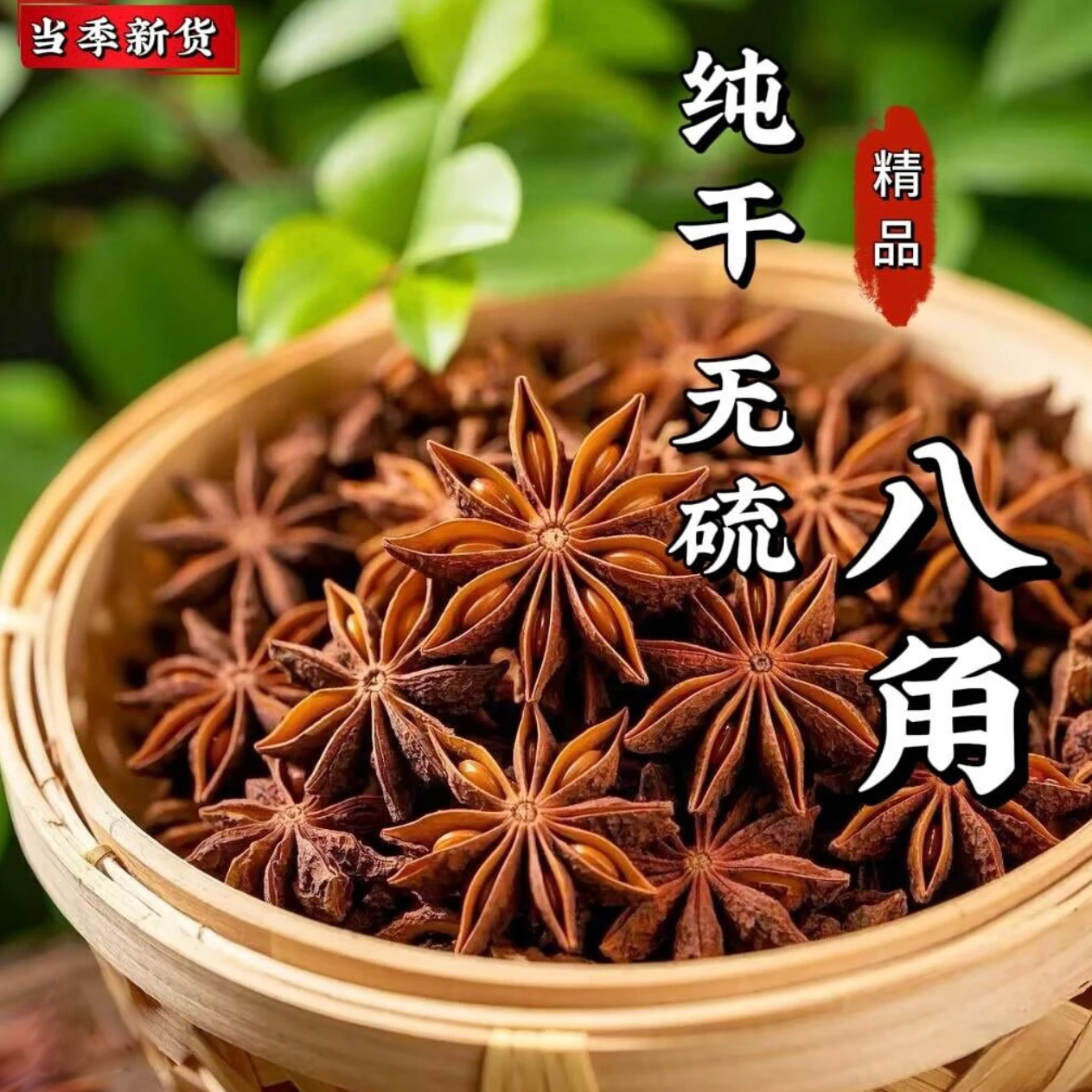 广西藤县古龙大红足干无硫八角大料农家古法晾晒产地直发顺丰包邮