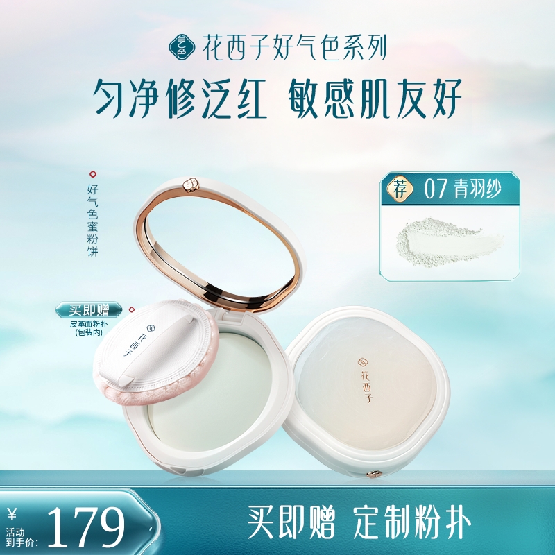 【达人专属】花西子粉饼好气色蜜粉饼青色秋冬定妆持妆修红提亮补妆