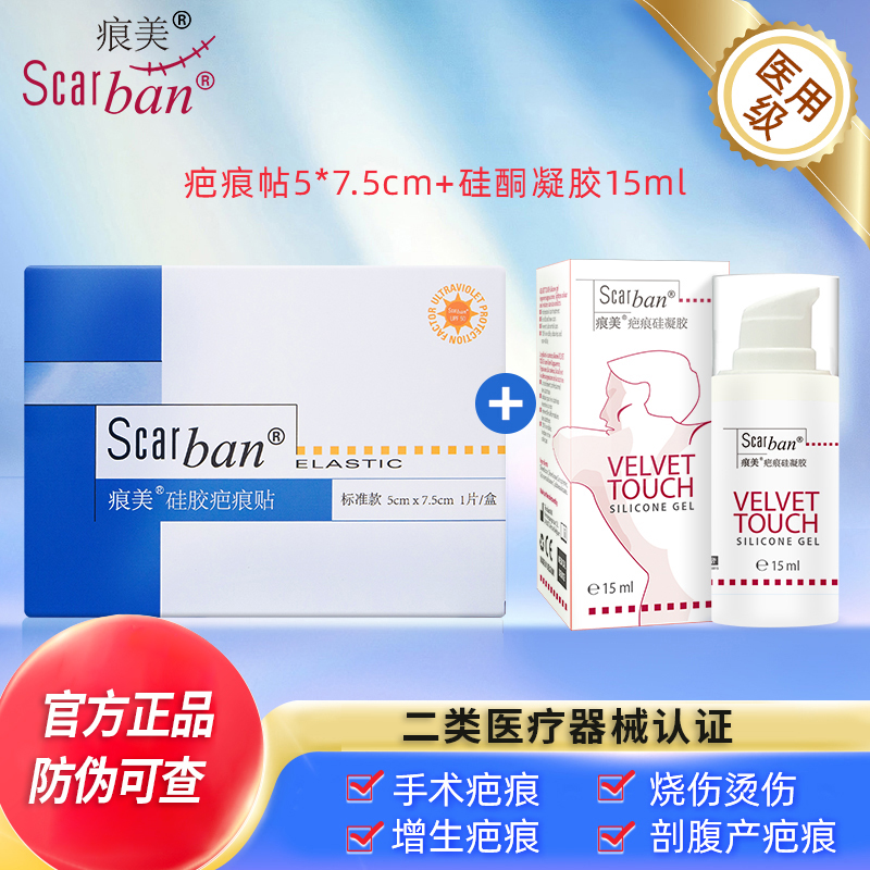 痕美Scarban淡疤组合套装疤痕贴抑制疤痕增生疤痕凝胶疙瘩疤痕淡化疤痕