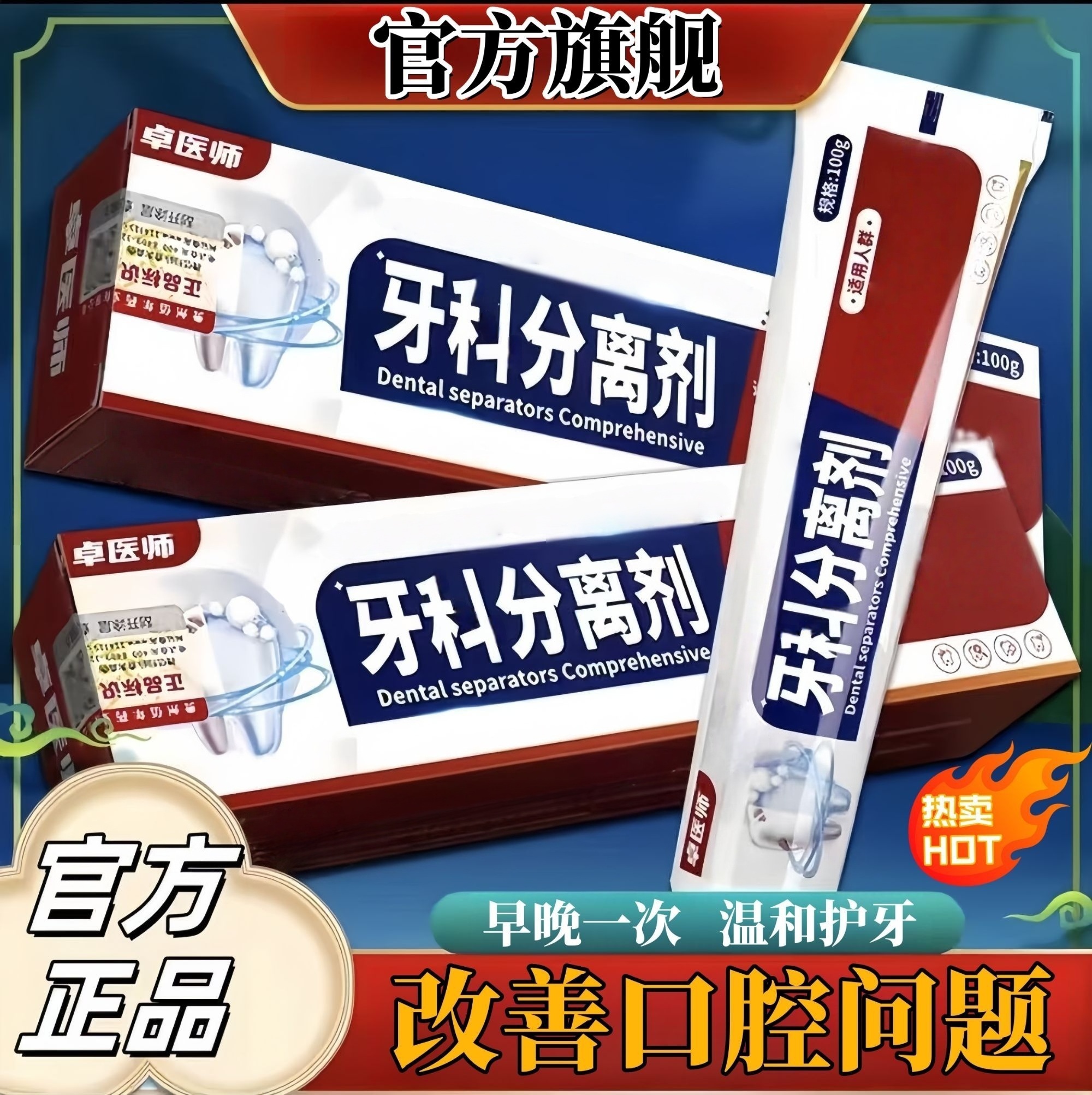 【央妈力推】卓医师牙科分离剂口苦口臭呵护牙龈口腔护理专用牙膏