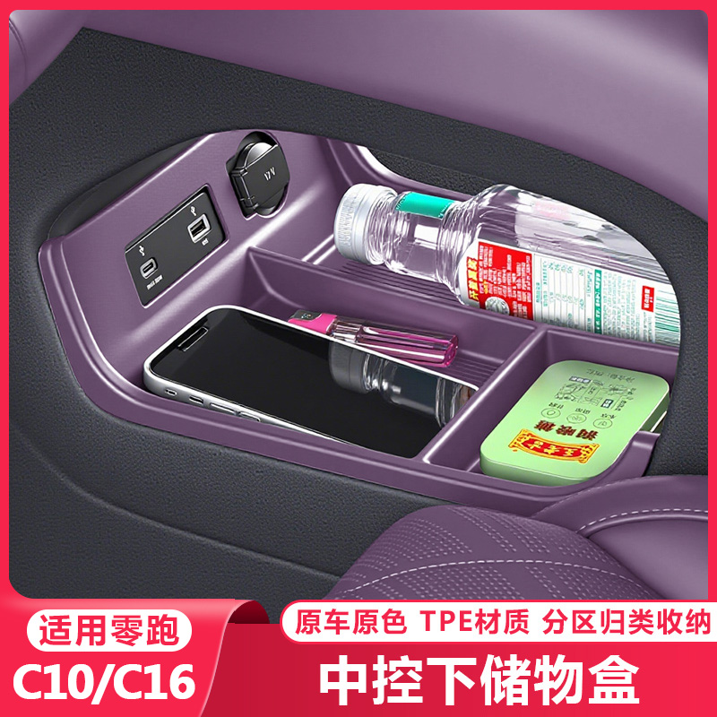 适用零跑C16c10中控下层储物盒置物箱汽车专用品收纳内饰改装配件