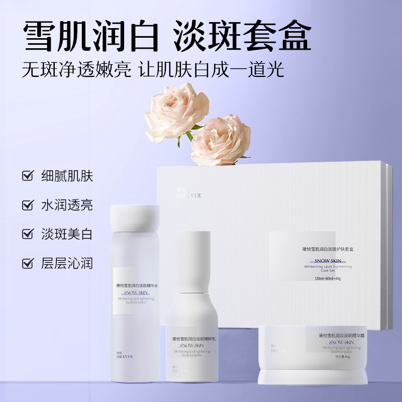 瑧悦瑧悦雪肌润白淡斑套盒