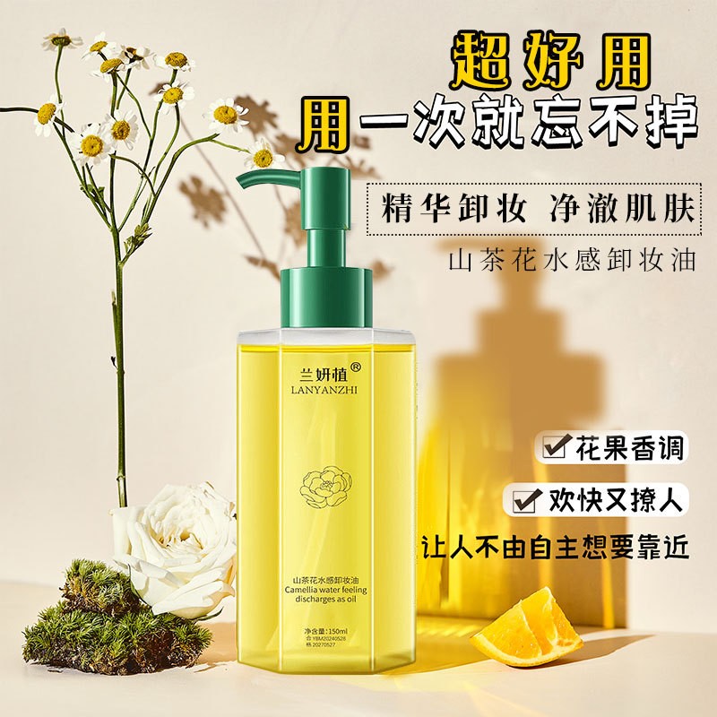 【主播推荐】兰妍植山茶花水感卸妆油清洁卸妆保湿男女150ml