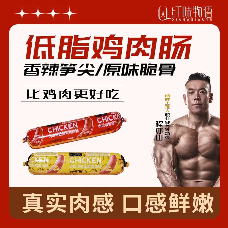 【纤味物语】低脂鸡胸肉肠高蛋白独立包装健身解馋/即食追剧零食