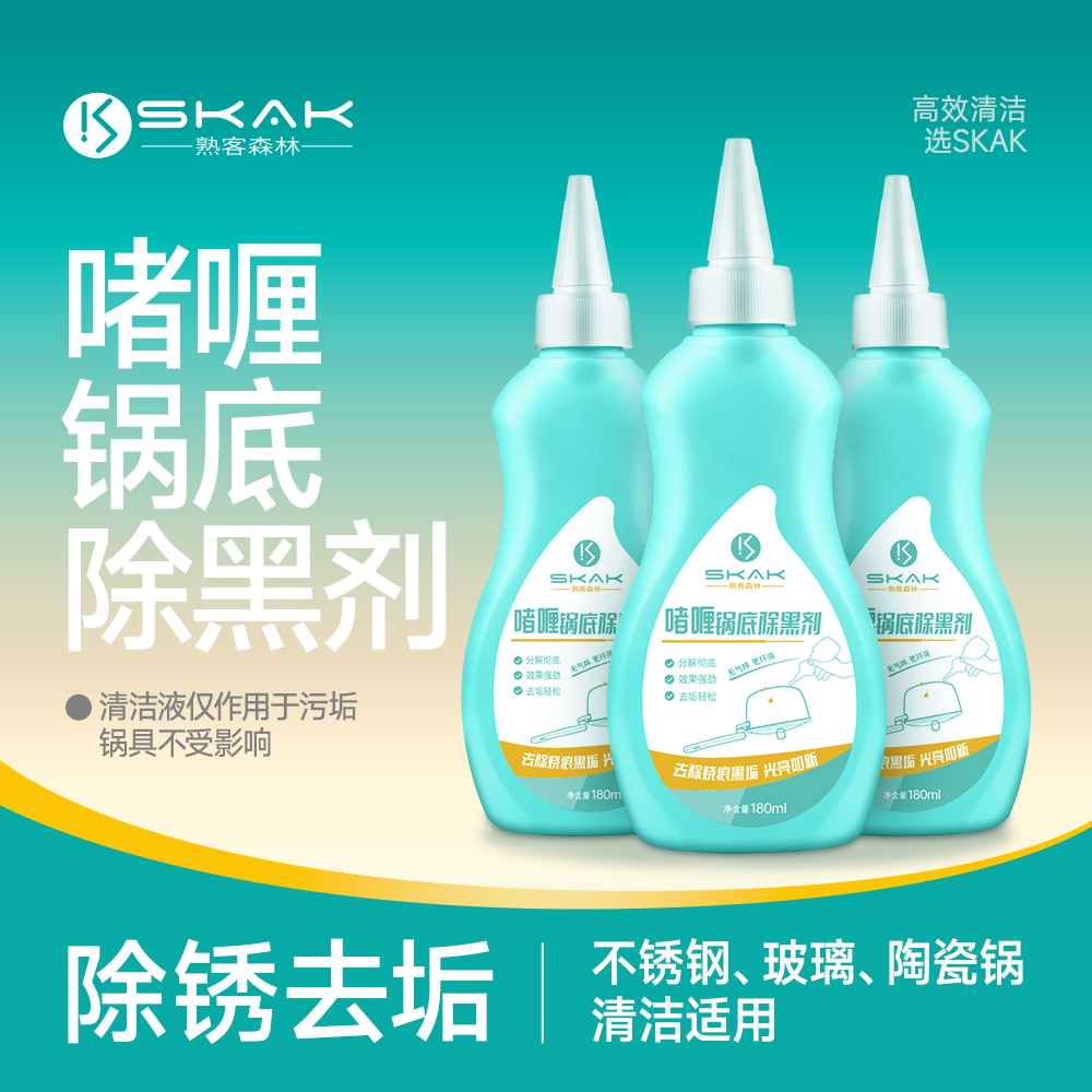 SKAK【官方正品】洗锅底黑垢清洁剂锅具除黑家用重油污铁锅火碱