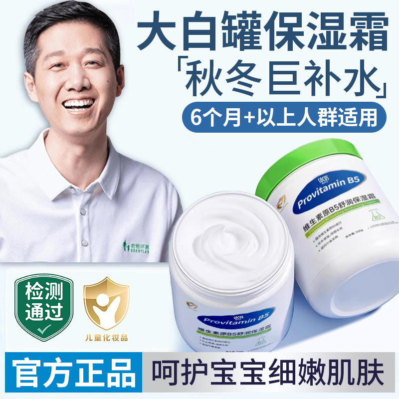 【老爸推荐】维生素B5保湿霜大白罐儿童身体乳保湿滋润面霜润肤止痒