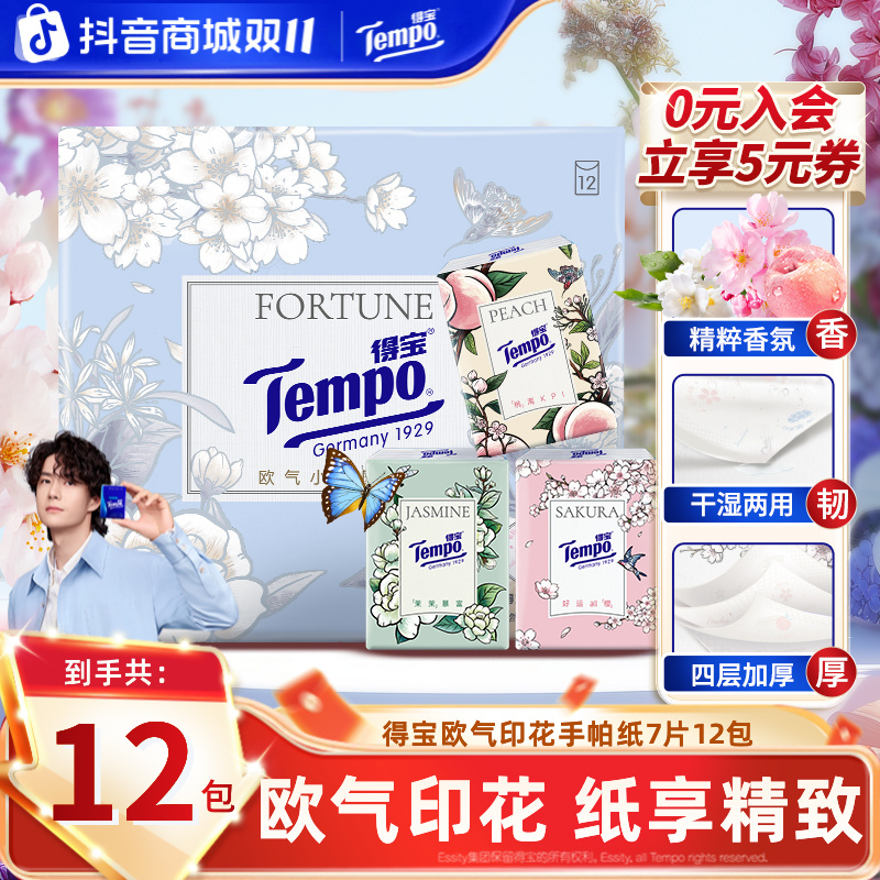 得宝欧气手帕纸小包随机香味居家好物出行便携4层7片12包纸巾TZ