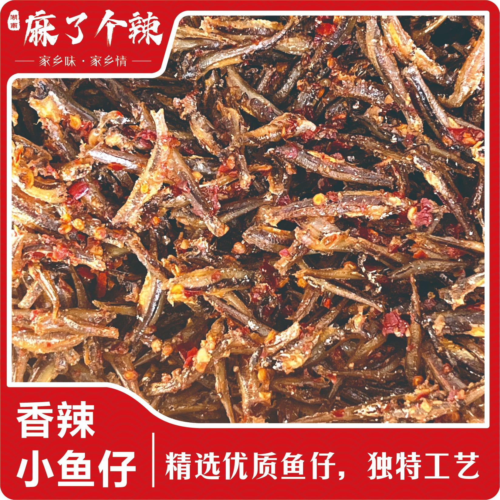【香辣小鱼仔】湖南特色小鱼仔零食熟食下饭下酒
