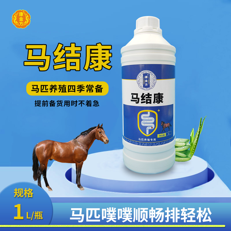 康金方马结康马结症不排粪便秘马驹肚胀鼓气马匹积食肠梗阻植物液