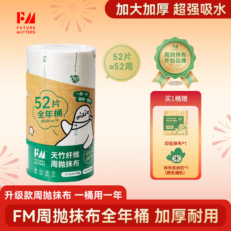 Futurematters天竹纤维周抛抹布全年桶52张加大加厚不沾油干湿用