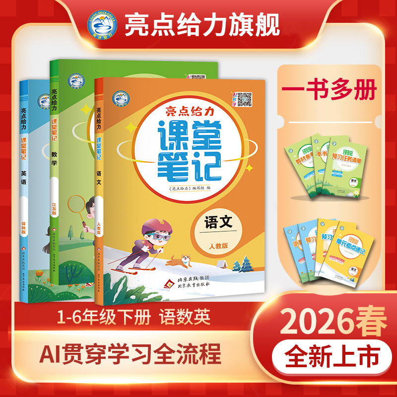 2026春亮点给力课堂笔记新版上下册语数英讲解苏教版