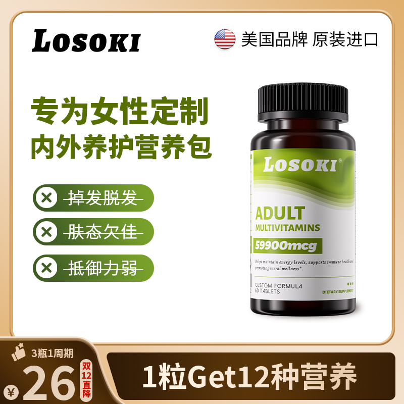 LOSOKI复合维生素女维生物素矿物质维生素D维生素B抵抗力VC女维片