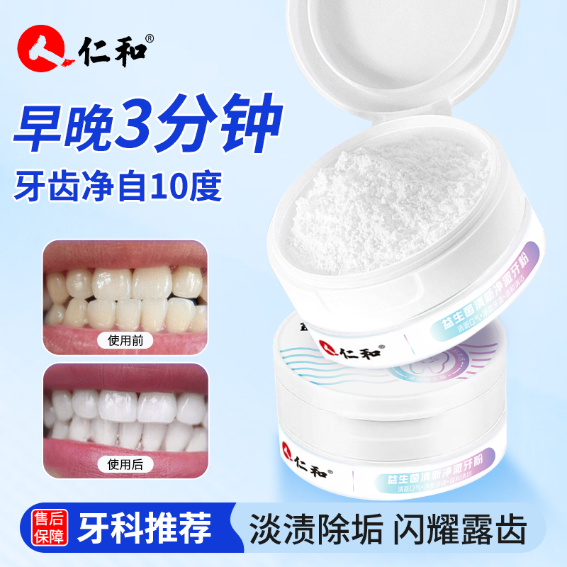 人 仁和益生菌牙粉牙膏黄牙炫白去渍洁牙清新口气温和亮白牙齿粉