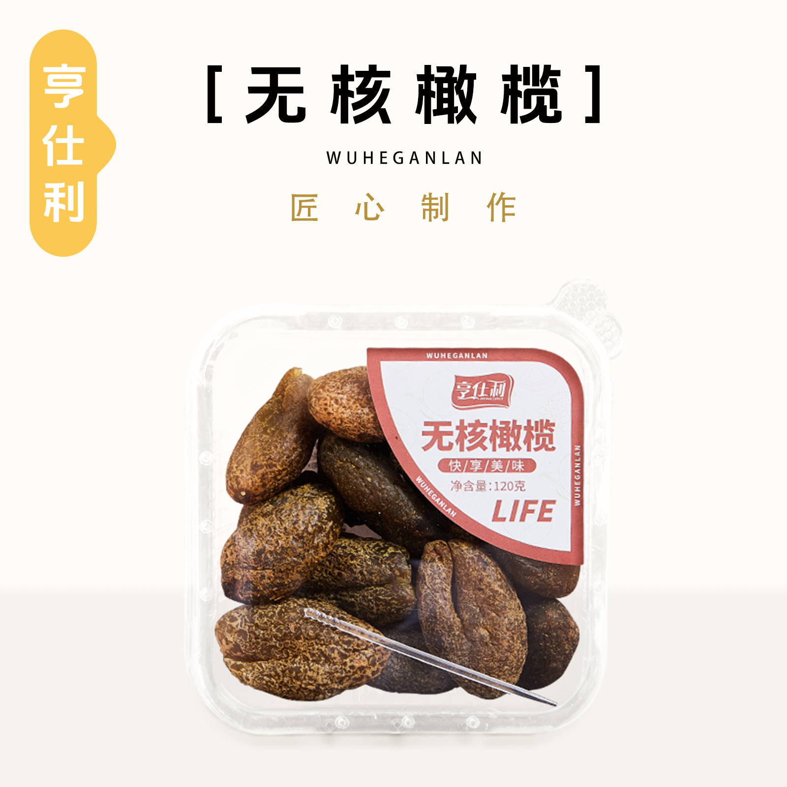 亨仕利无核甘草橄榄咸甜橄榄去核果干果脯休闲解馋小零食