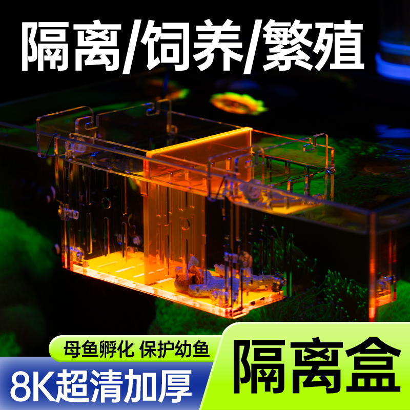 荧光鱼缸隔离盒加厚亚克力小鱼繁殖盒珊瑚海葵小丑鱼孵化盒海缸
