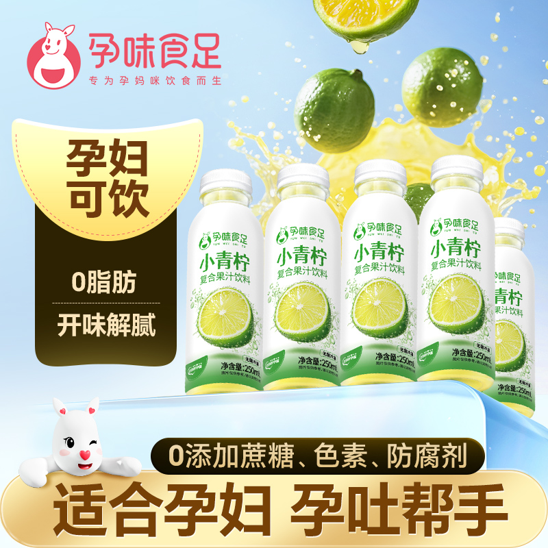 孕味食足小青柠果汁孕期营养健康果汁饮品饮料