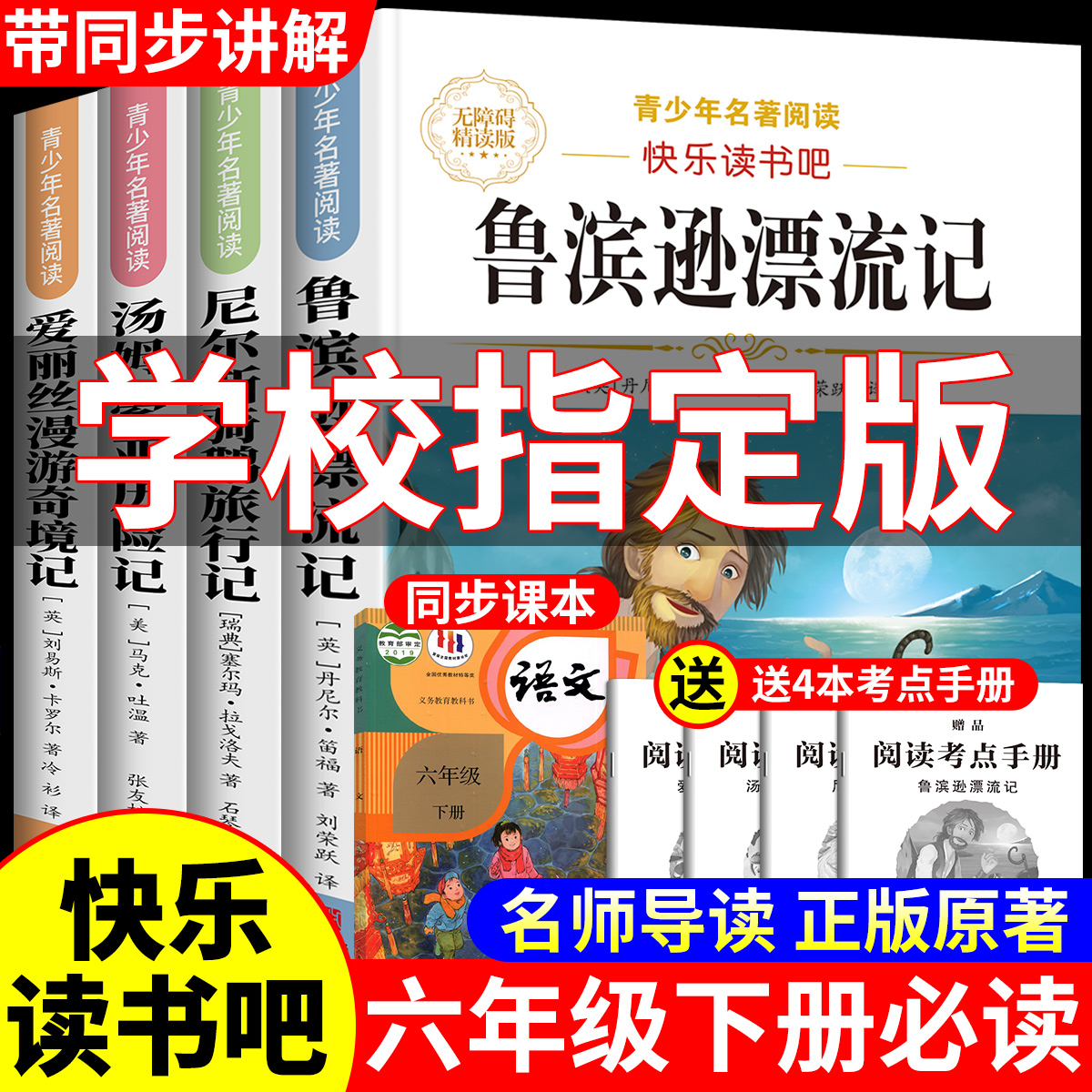 六年级下册必读课外书正版快乐读书吧书籍鲁滨逊漂流记骑鹅旅行记