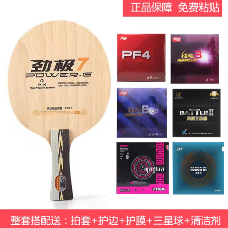 劲极7 (套餐)纯木乒乓球底板球拍七层纯木快攻弧圈底劲足经典优质