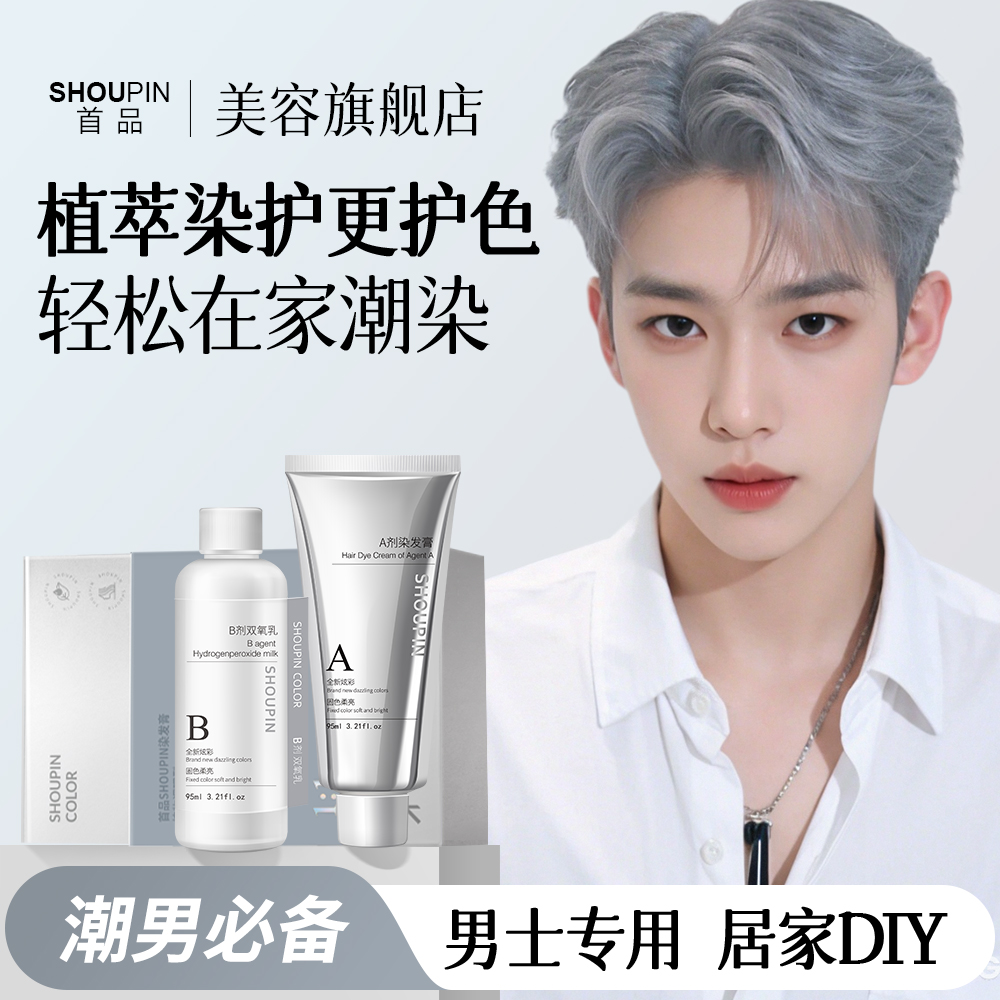 SHOUPIN/首品雾霾灰奶奶灰男发色染发膏剂漂染男生染发颜色推荐