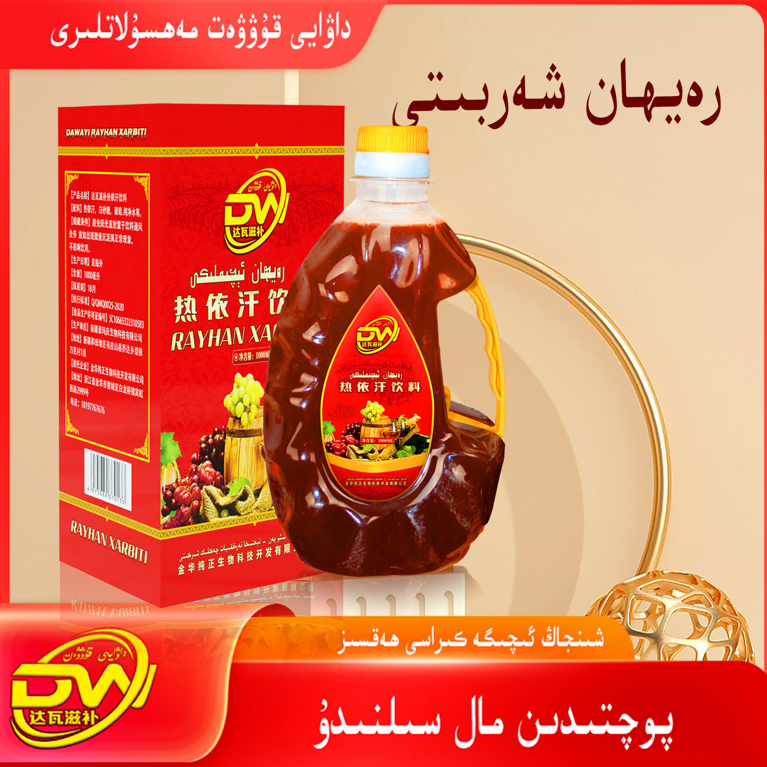 Hotan yarlik rayhan xarbiti 热依汗红葡萄汁饮料