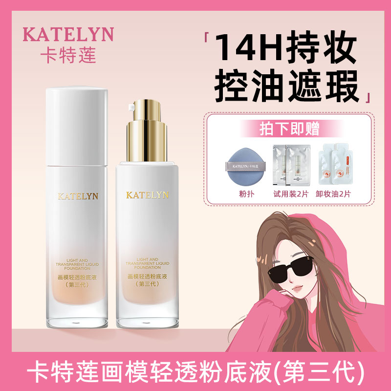 卡特莲画模三代粉底液遮瑕持久油皮不脱妆干皮不卡粉无暇奶油肌nn