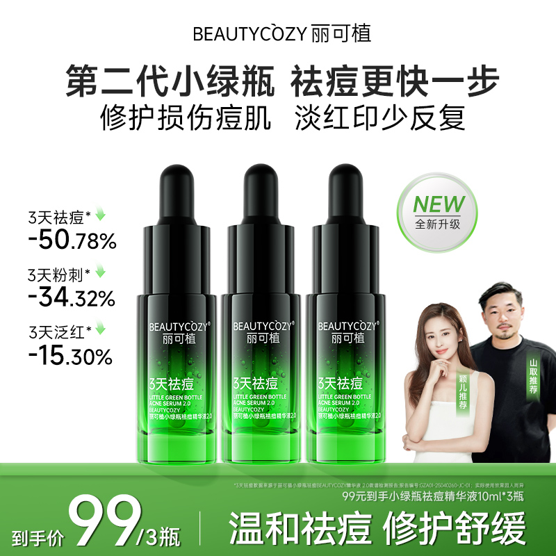 【青春痘黑头闭口粉刺】丽可植小绿瓶祛痘精华液养护控油痘淡化红印
