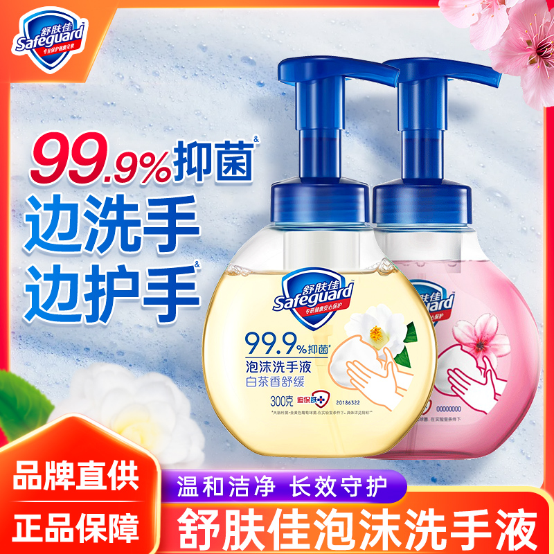 舒肤佳抑菌泡沫洗手液长效抑菌持久留香绵密泡沫温和清洁学生家用