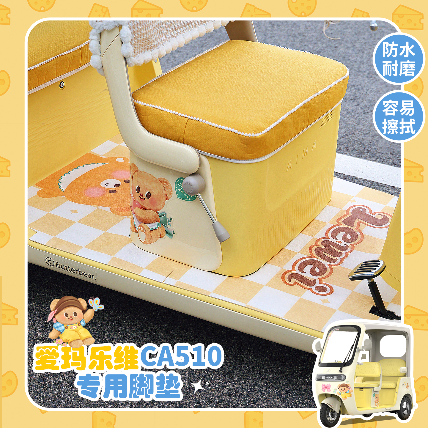 适用爱玛乐维Ca510黄油小熊电动车脚垫座套防水仿皮革装饰配件