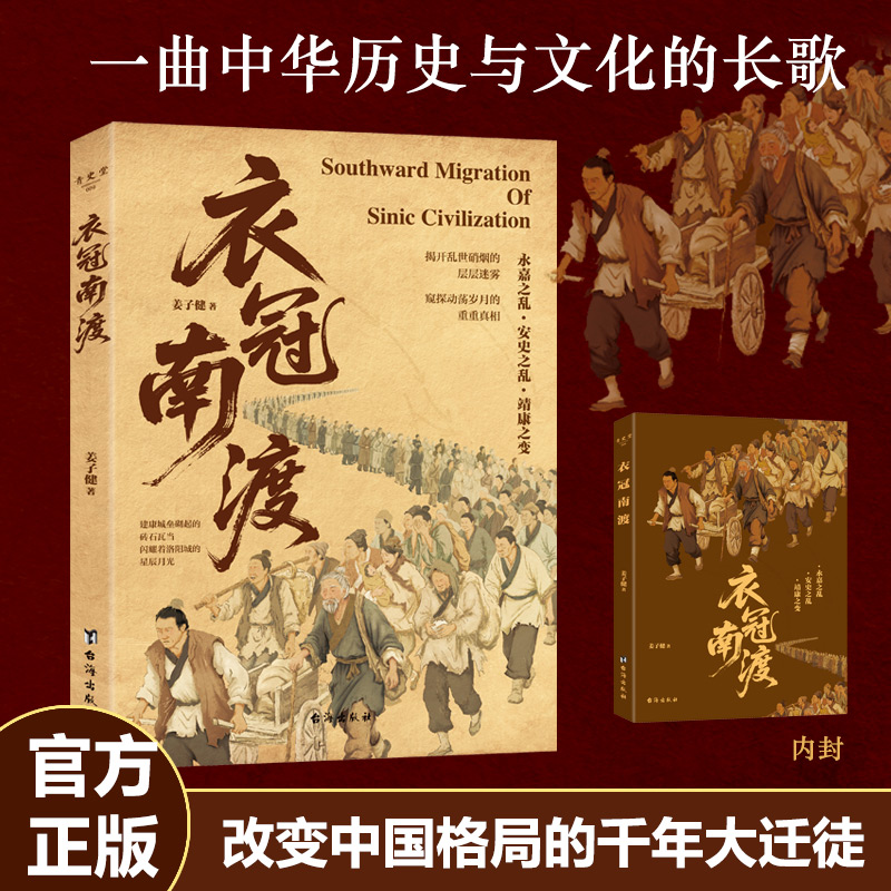 衣冠南渡 改变中国格局的千年大迁徙  一曲中华历史与文化的长歌
