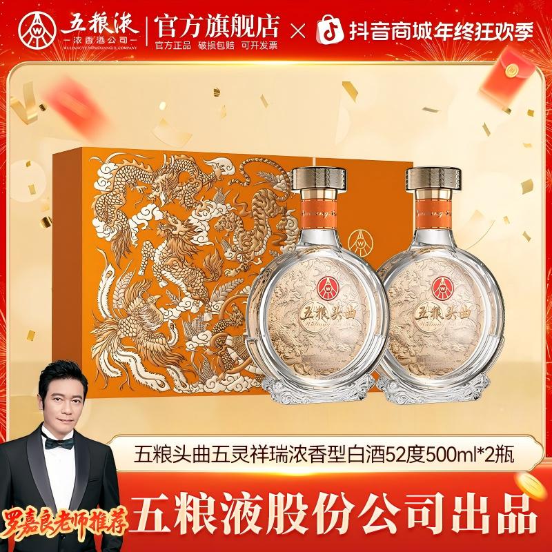 五粮头曲【五粮液股份】五灵祥瑞双支 浓香型白酒52度500ml*2