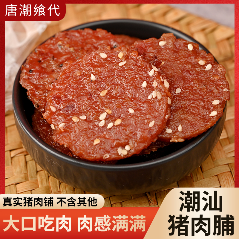 唐潮飨代潮汕传统特色炭烤蜜汁猪肉脯办公室休闲解馋小零食送礼袋