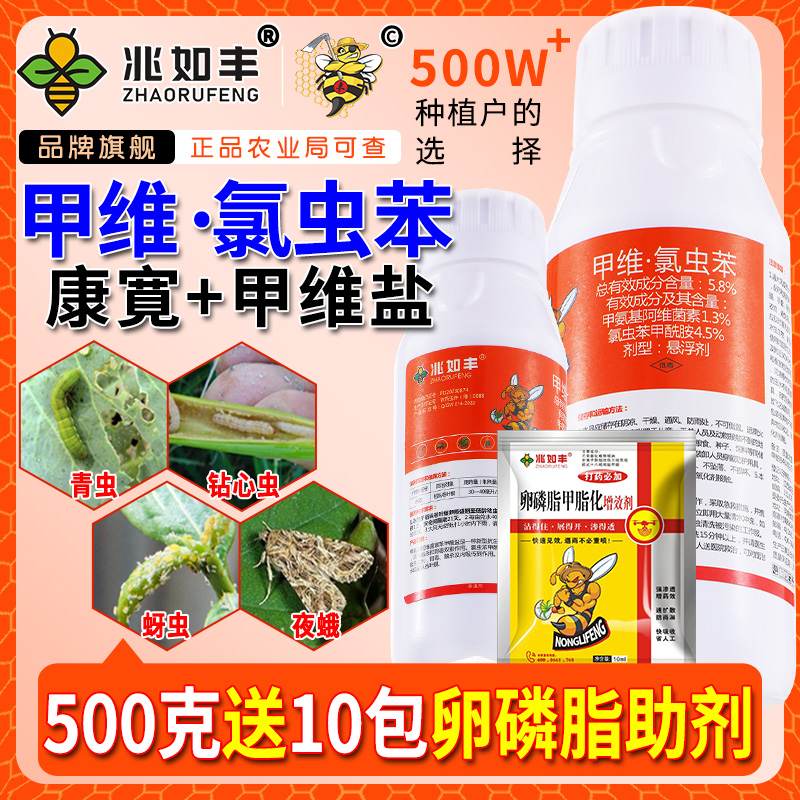 兆如丰甲维氯虫苯悬浮剂送卵磷脂果树蔬菜大田通用升级版杀虫剂