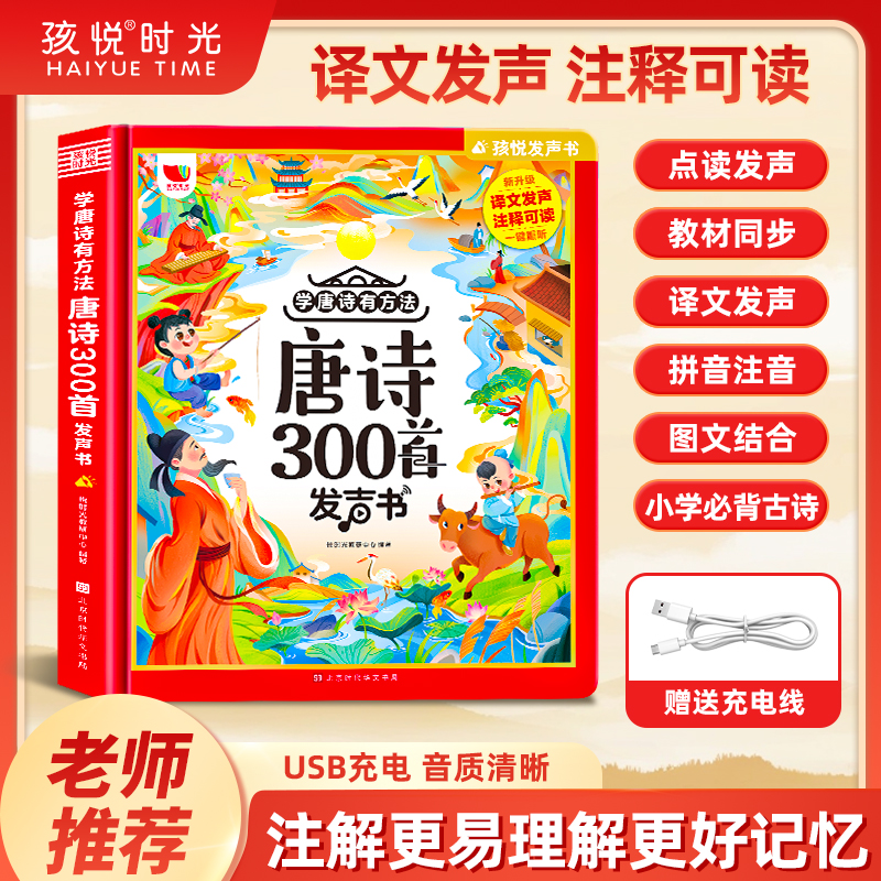 孩悦【开学季】唐诗有声读书益智拼音学习机玩具唐诗三百首早教书