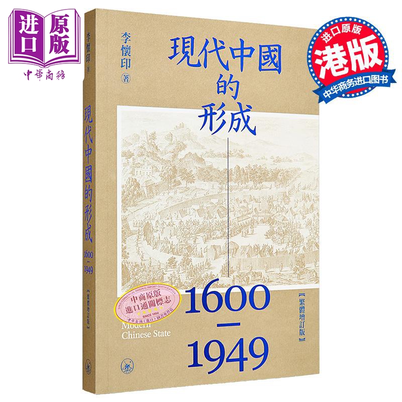 【中商】现代中国的形成1600—1949 港版 李怀印