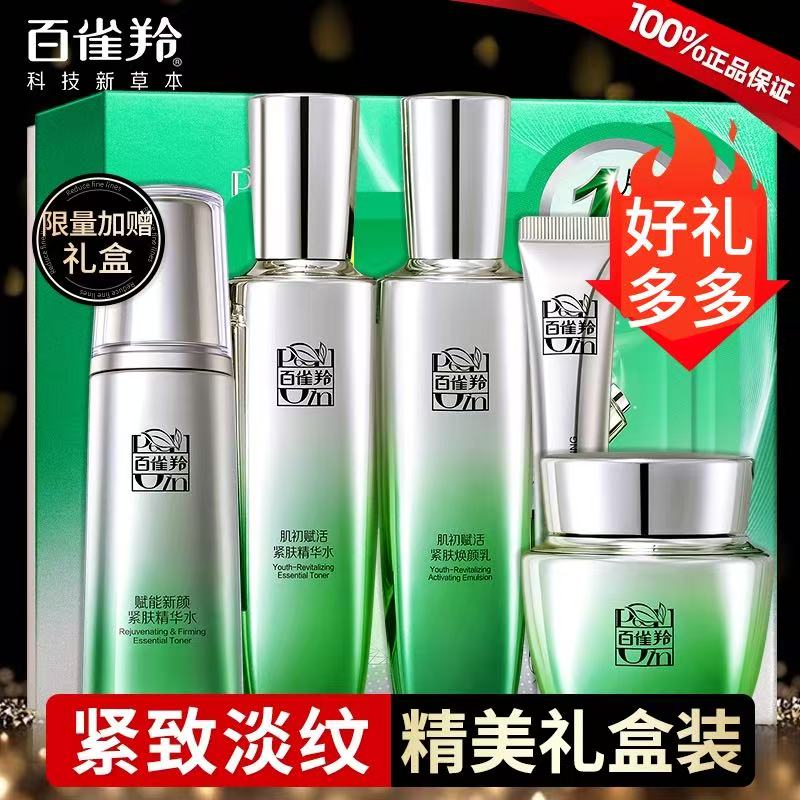 百雀羚肌初赋活护肤套装补水保湿紧致抗皱淡纹提亮滋润妈妈正品女