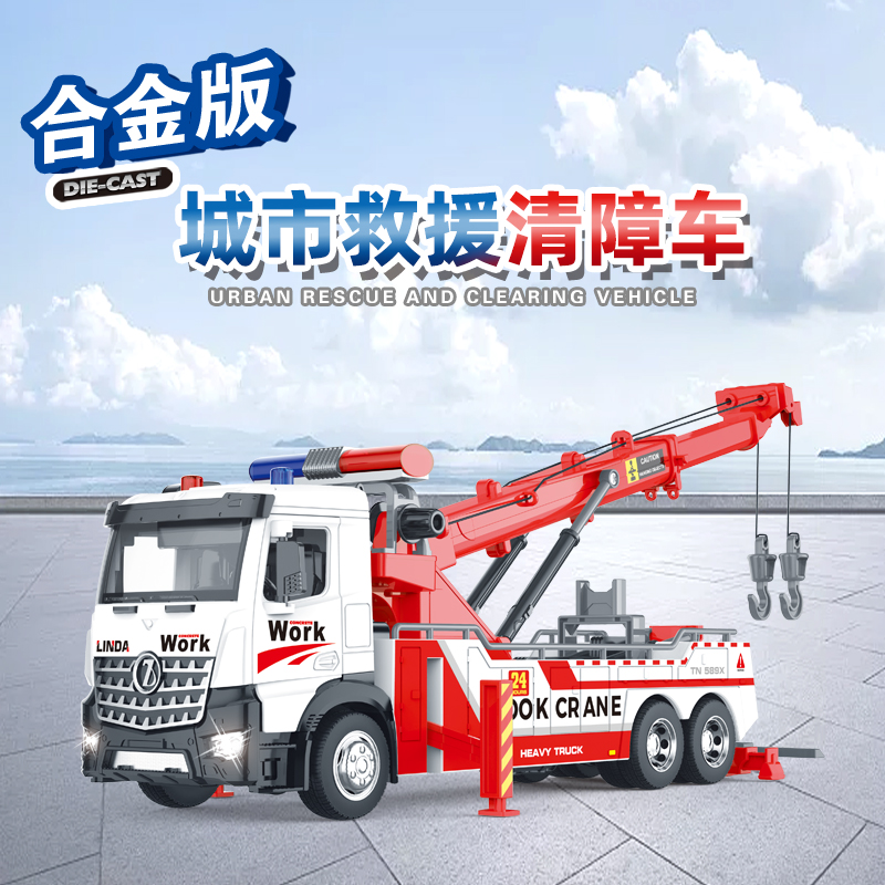 林达大号仿真合金清障车救援车工程车玩具3-6岁儿童玩具工程车