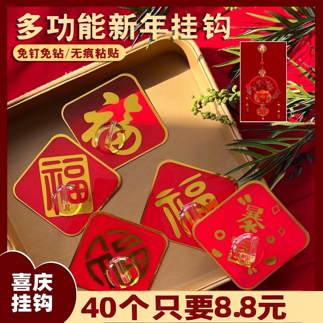 【8点8/40个】免打孔挂钩喜庆福字挂钩强力粘贴免打孔国风家用创意