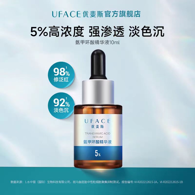 优斐斯氨甲环酸精华液传明酸5%提亮肤色淡色沉修护敏感肌