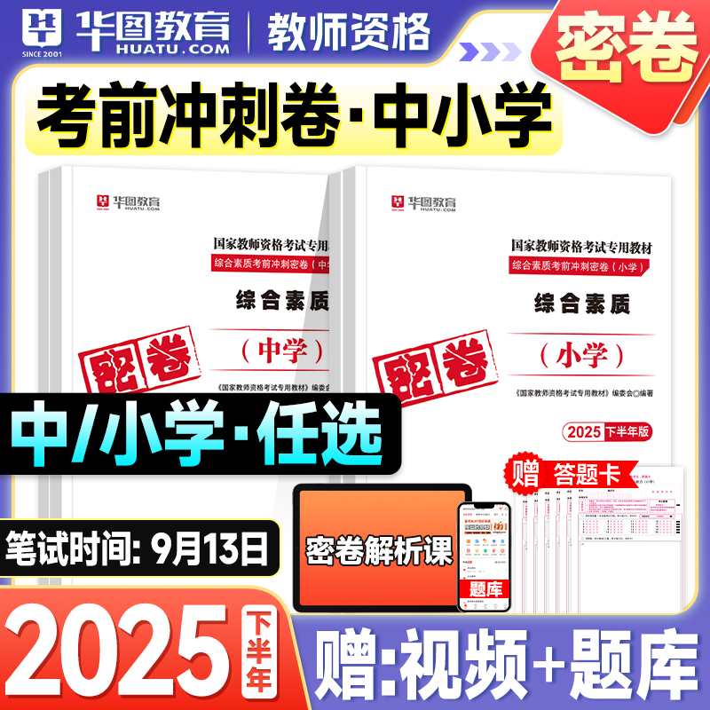华图教资密卷2025下半年中学教师证资格考试考前冲刺小学教资押题